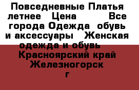 Повседневные Платья летнее › Цена ­ 800 - Все города Одежда, обувь и аксессуары » Женская одежда и обувь   . Красноярский край,Железногорск г.